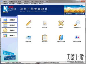 开博送货单管理系统 4.92 中文免费版 生产管理送货单管理软件